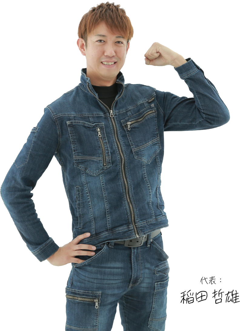 代表：稲田哲雄