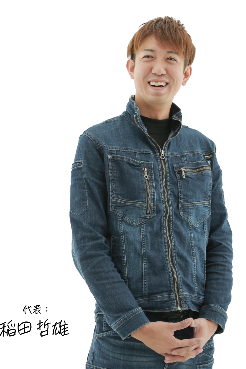 代表：稲田哲雄