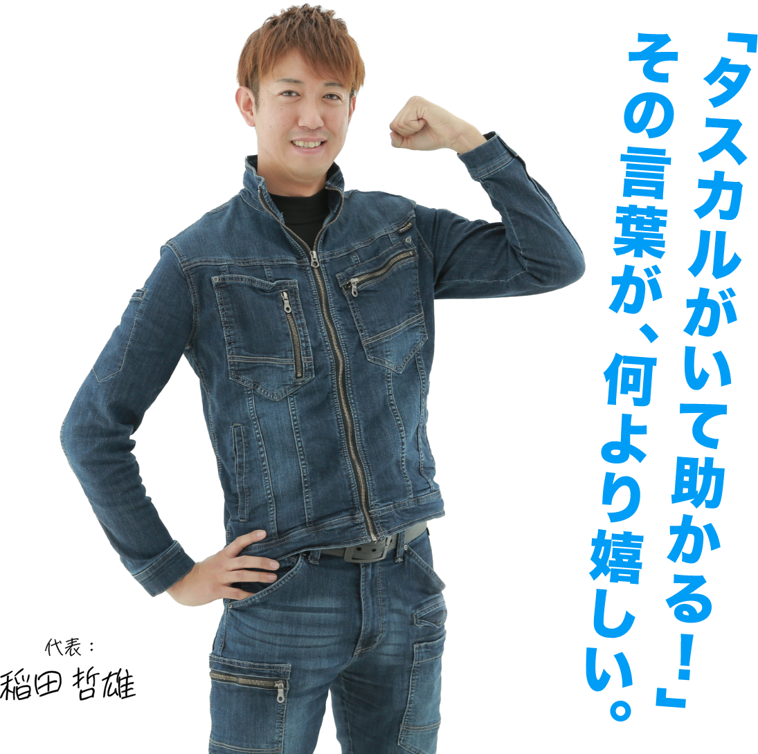 代表：稲田哲雄